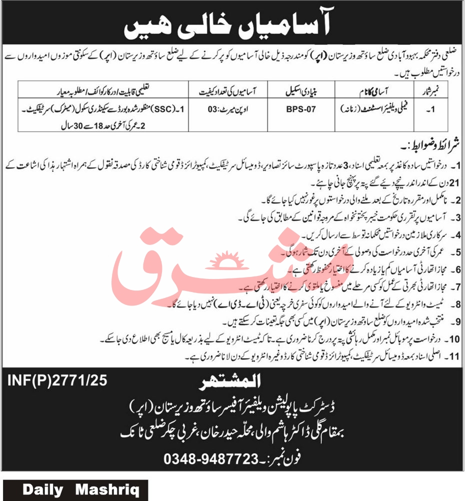 Jobs in District Population Welfare Department Tank